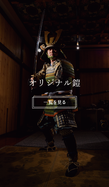 オリジナル鎧