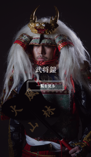 武将鎧